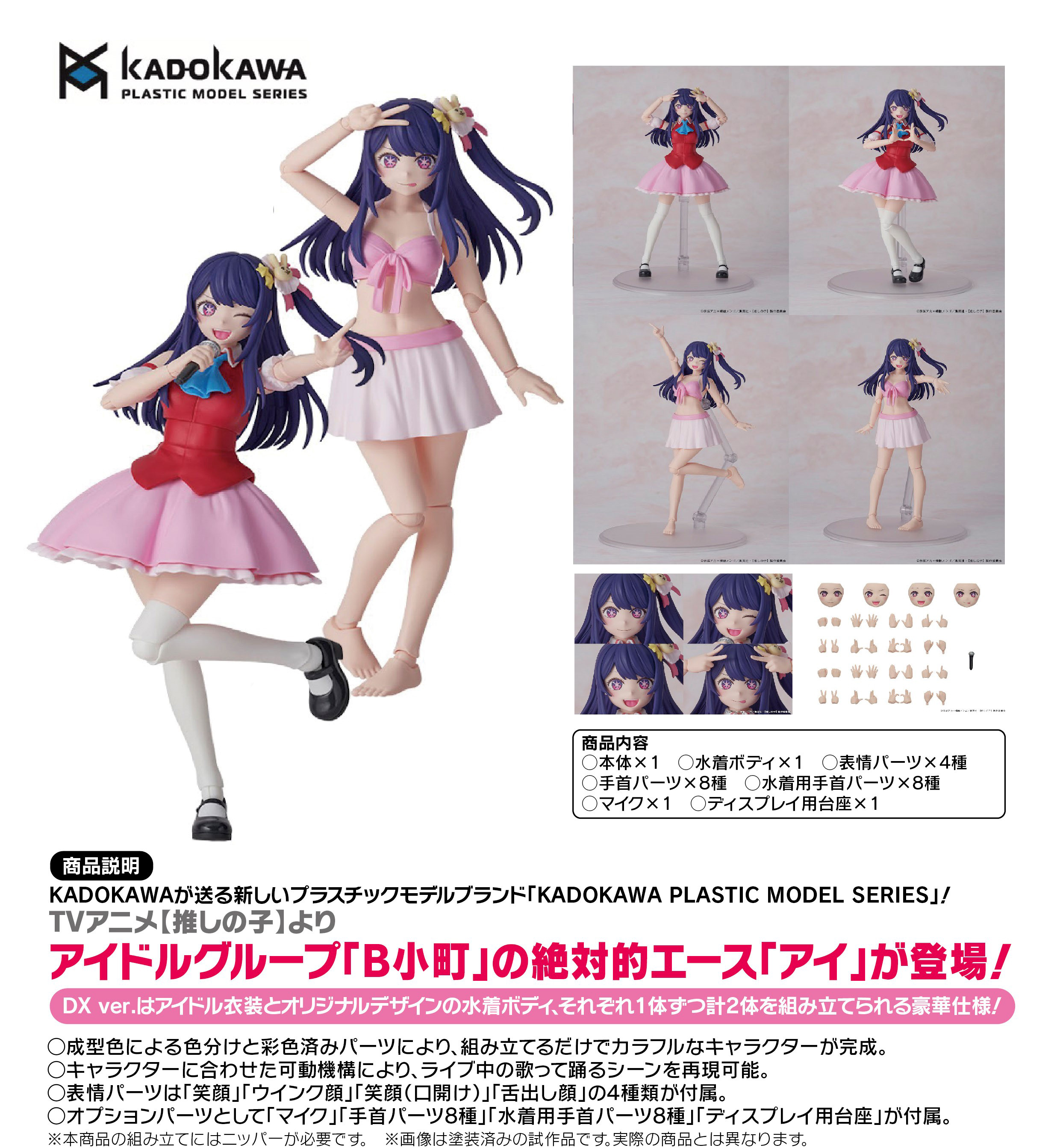 【推しの子】_KADOKAWA PLASTIC MODEL SERIES アイ DX Ver.