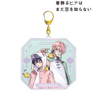 着飾るヒナはまだ恋を知らない_ざらめ鮫先生 描き下ろし 漆原 覚&日並