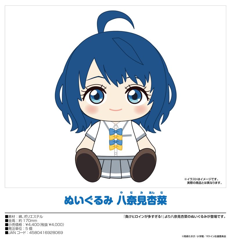 負けヒロインが多すぎる!_ぬいぐるみ 八奈見杏菜 | 負けヒロインが多