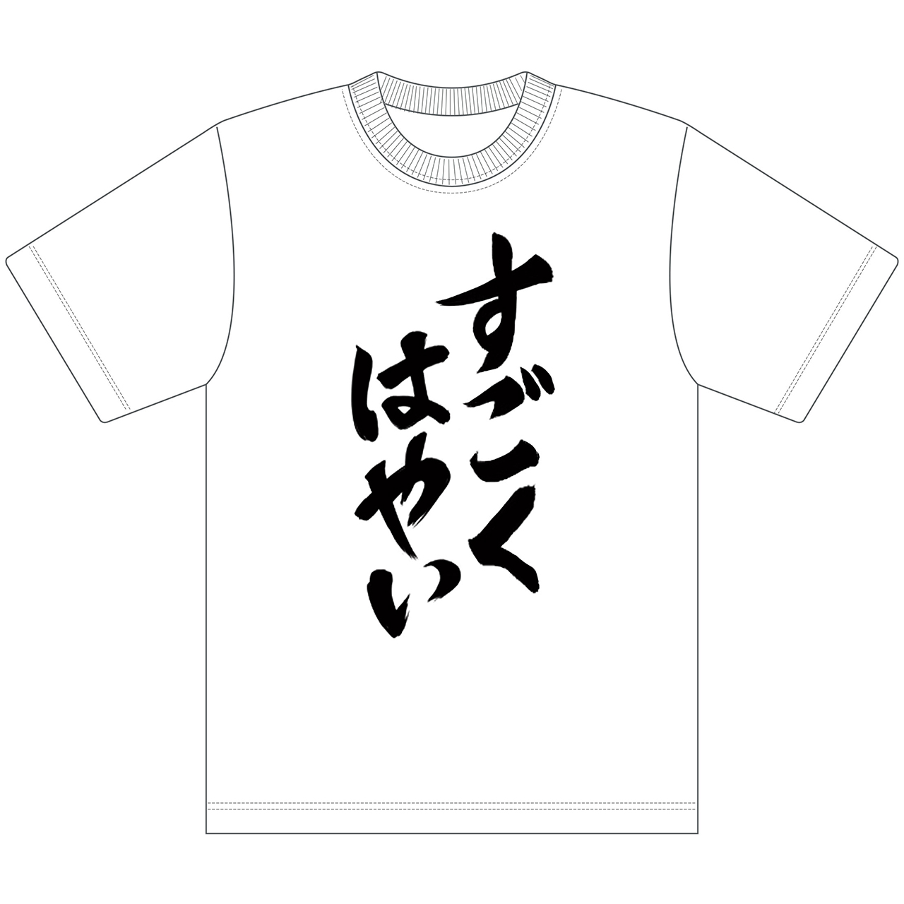 HIGHSPEED ?toile パズルレーシング！_Mサイズ_すごくはやい Tシャツ