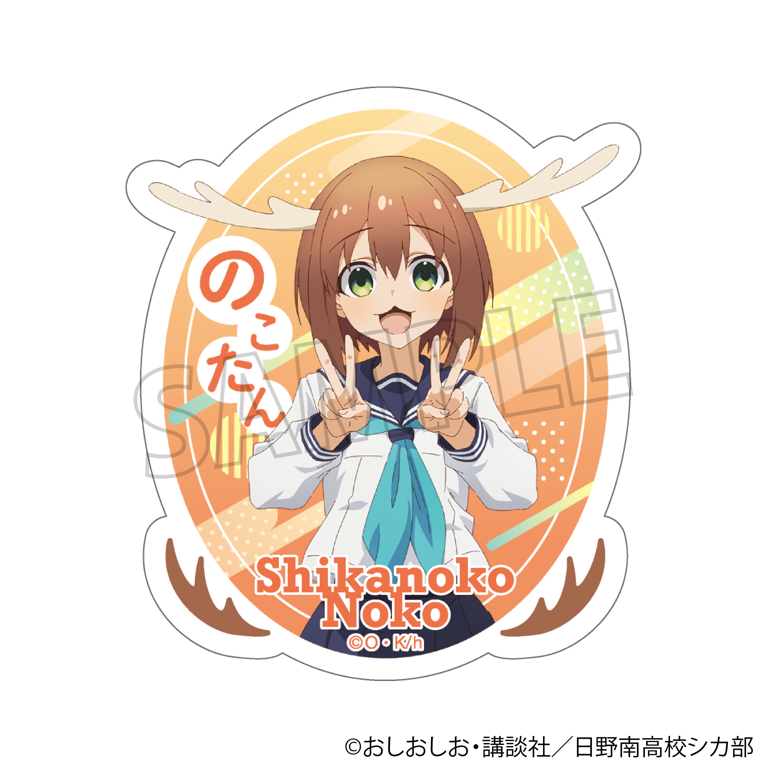 しかのこのこのここしたんたん_ダイカットステッカー／鹿乃子 のこ