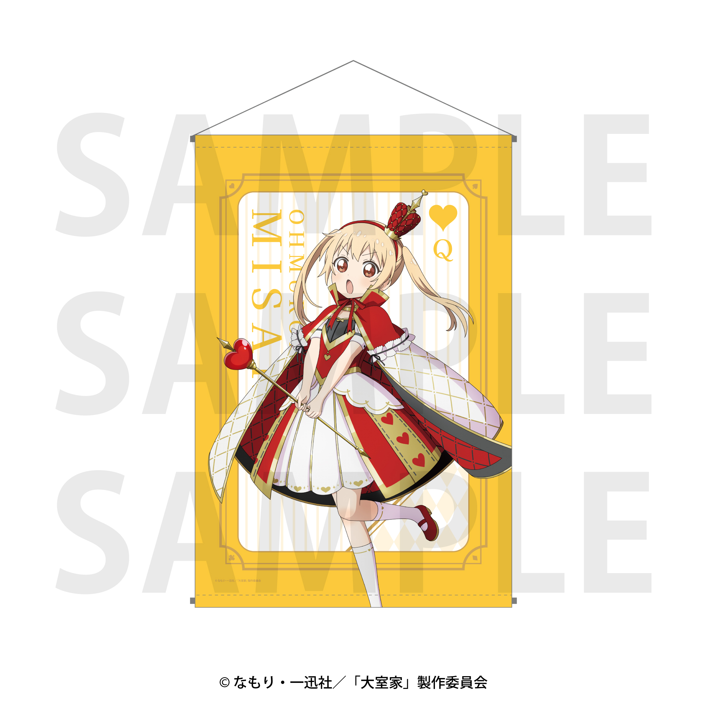 大室家_タペストリー 花子inワンダーランド 高崎みさき | 公式