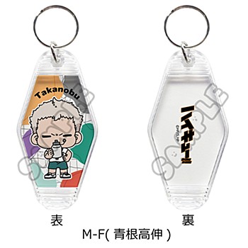 ハイキュー!!_みんなmochocho化大作戦! 第1弾 ルームキーホルダー M-F 青根高伸