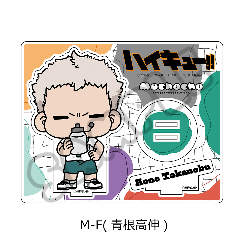 ハイキュー!!_みんなmochocho化大作戦! 第1弾 アクリルスタンド M-F