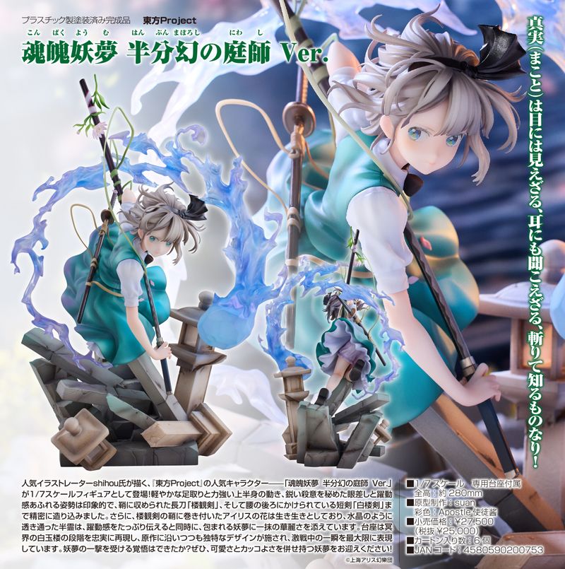 魂魄妖夢 半分幻の庭師Ver. イベント限定カラー新品未開封 東方Project_魂魄妖夢 半分幻の庭師Ver. | 東方Project公式グッズ