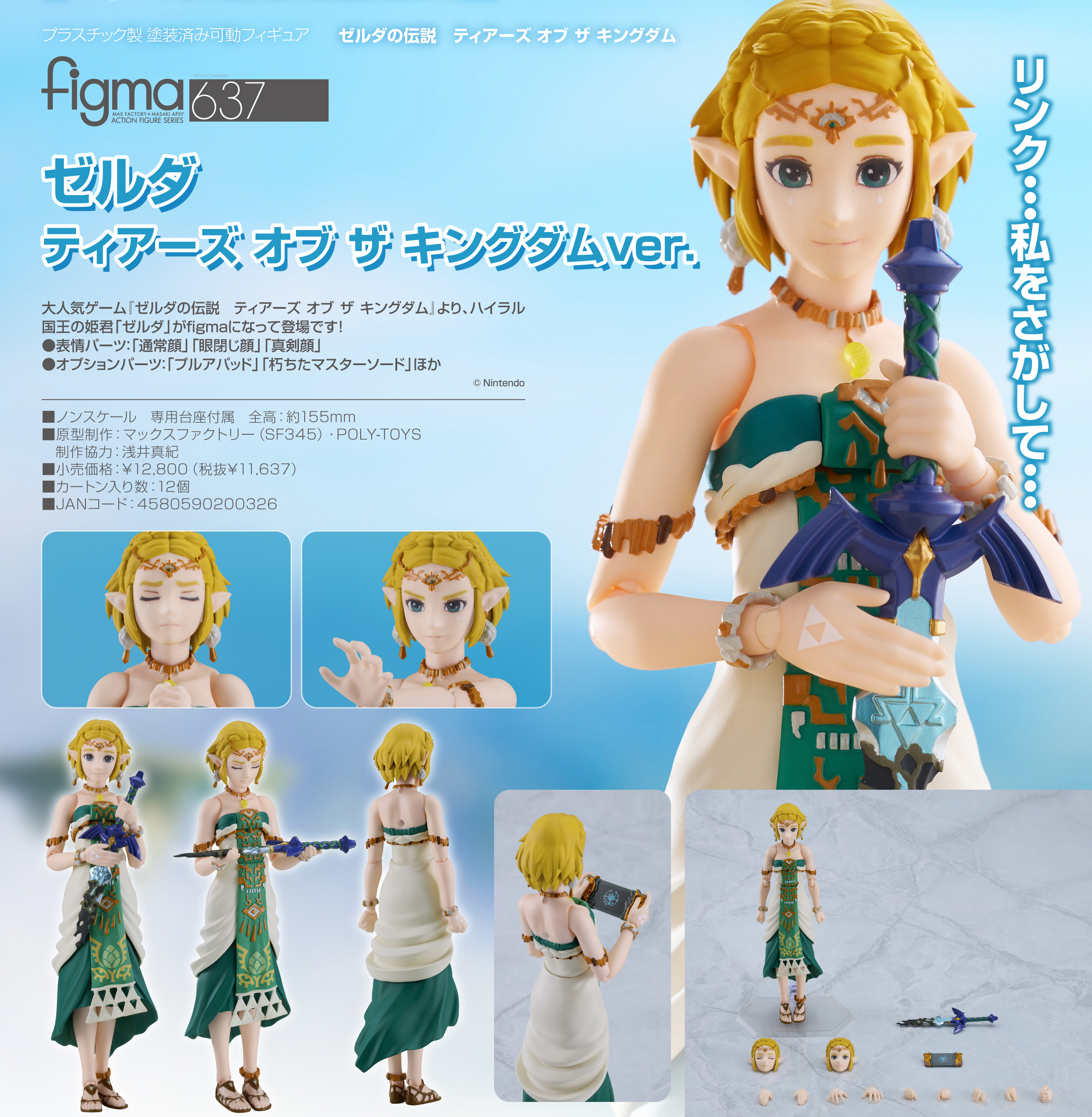 ゼルダの伝説 ティアーズ オブ ザ キングダム_figma ゼルダ ティアーズ オブ ザ キングダムVer.