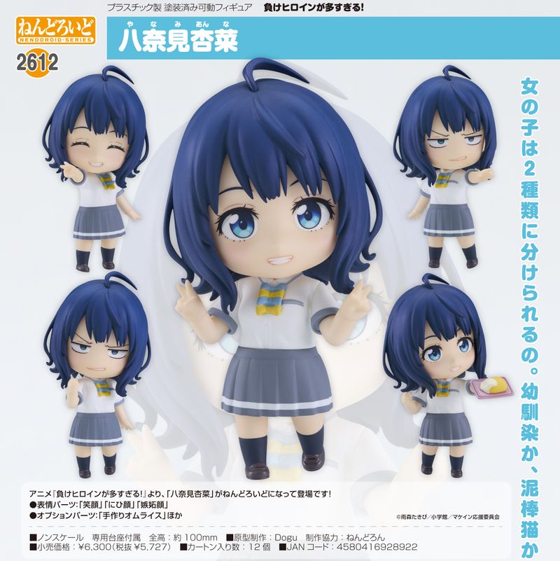 負けヒロインが多すぎる!_ねんどろいど 八奈見杏菜 | 負けヒロインが多