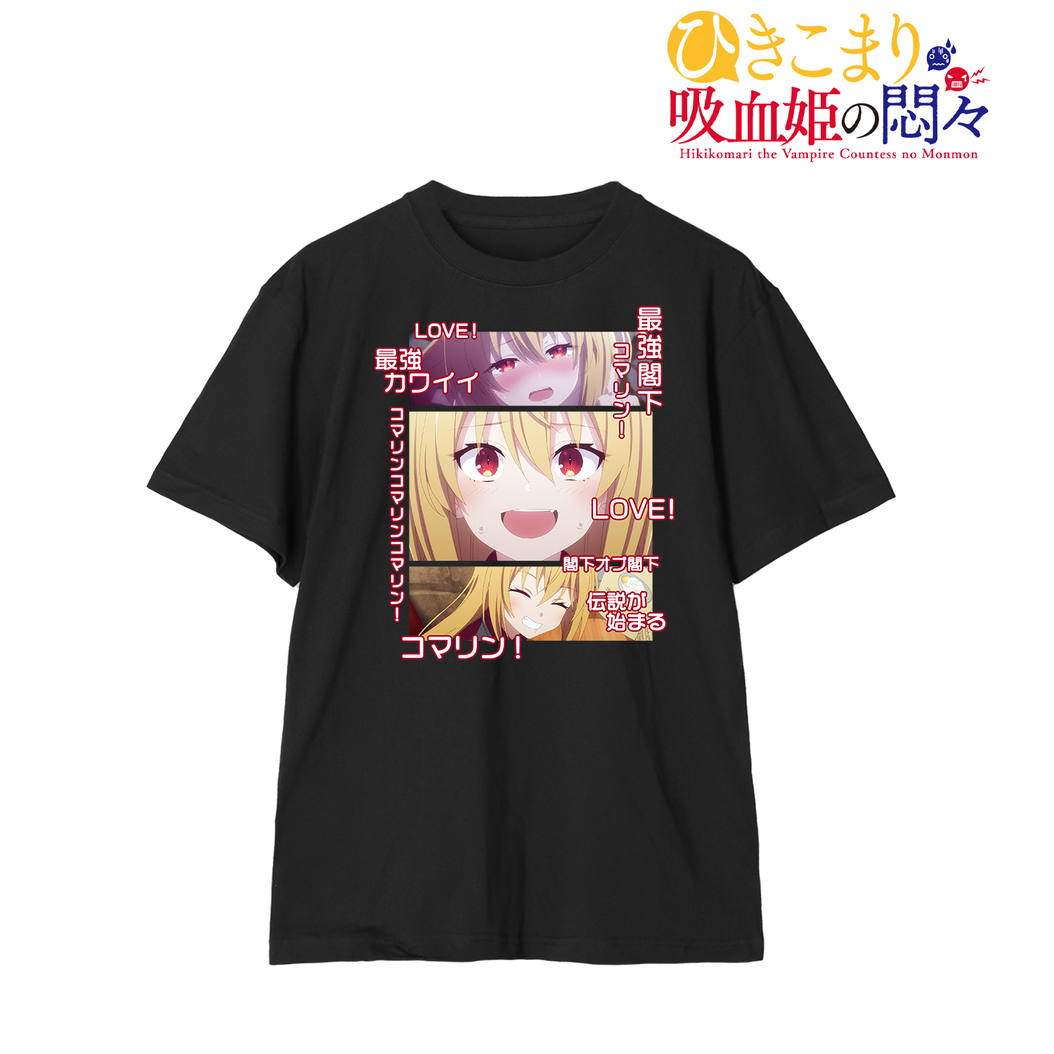 ひきこまり吸血姫の悶々_(サイズ/S)_コマリ閣下応援Tシャツメンズ