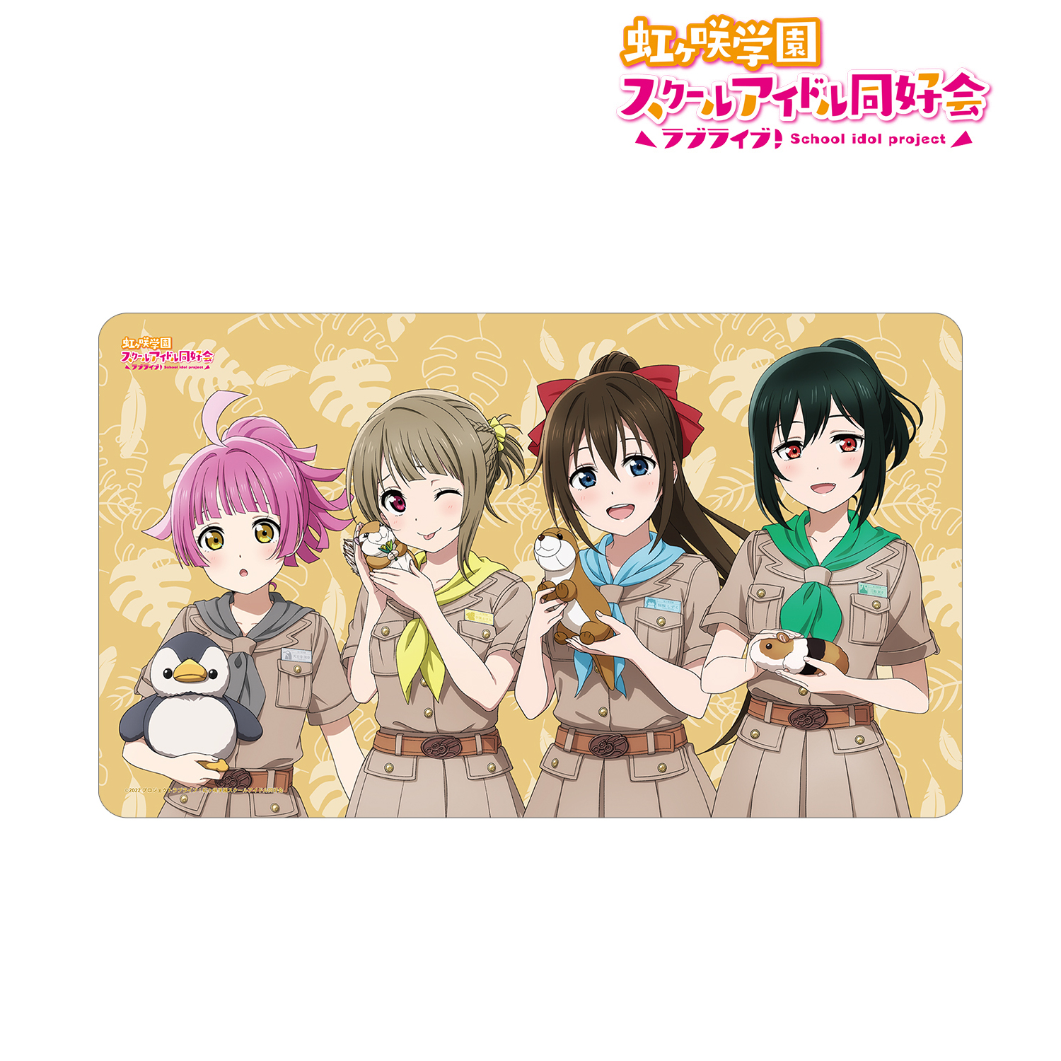 ラブライブ！虹ヶ咲学園スクールアイドル同好会_東武動物公園コラボ 描き下ろし 1年生 サファリルックver. マルチデスクマット