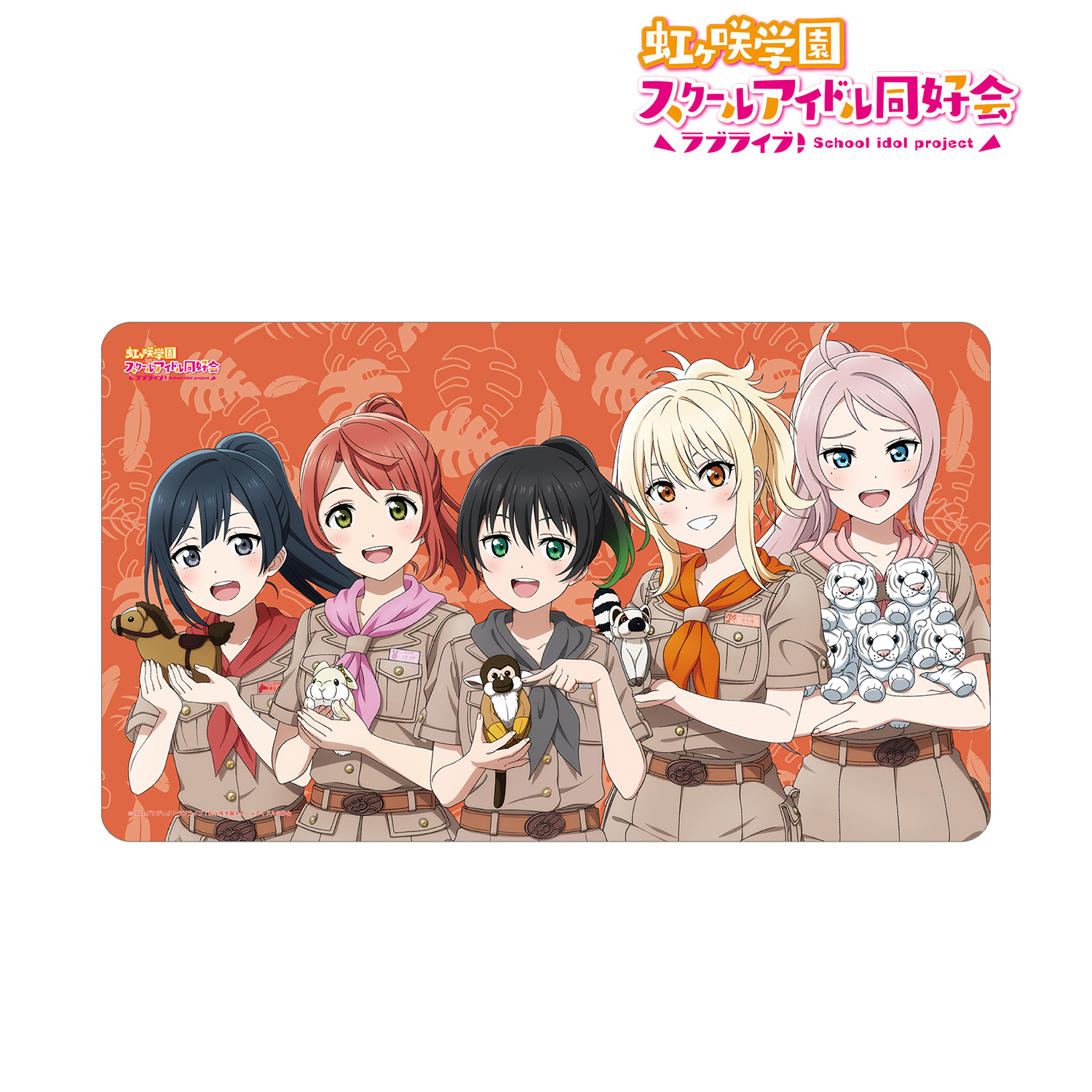ラブライブ！虹ヶ咲学園スクールアイドル同好会_東武動物公園コラボ 描き下ろし 2年生 サファリルックver. マルチデスクマット