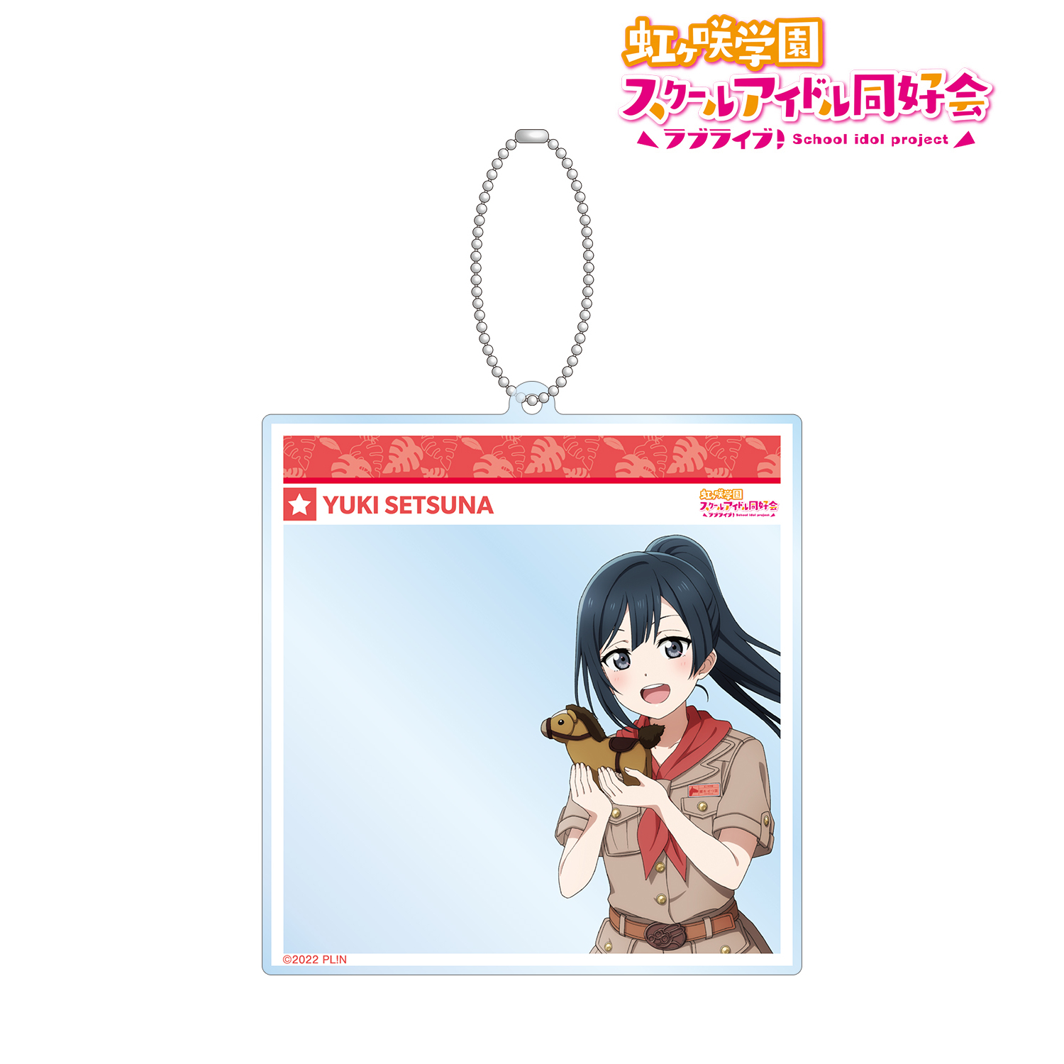 ラブライブ！虹ヶ咲学園スクールアイドル同好会_東武動物公園コラボ 描き下ろし 優木 せつ菜 サファリルックver. SNS風BIGアクリルキーホルダー