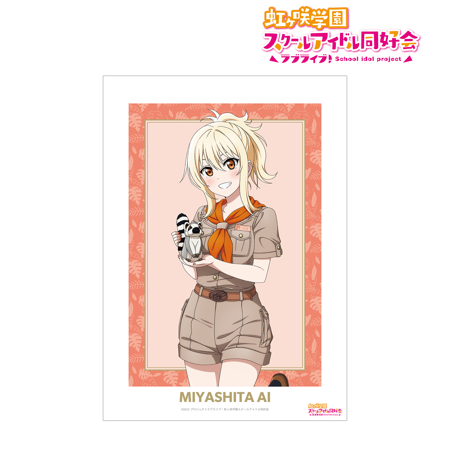 ラブライブ！虹ヶ咲学園スクールアイドル同好会_東武動物公園コラボ 描き下ろし 宮下 愛 サファリルックver. A3マット加工ポスター