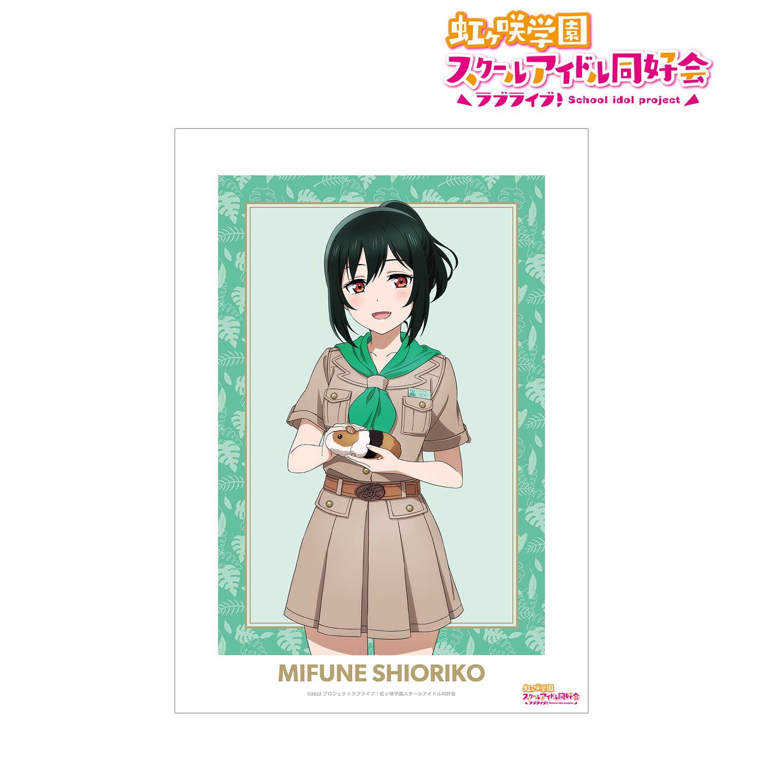 ラブライブ！虹ヶ咲学園スクールアイドル同好会_東武動物公園コラボ 描き下ろし 三船 栞子 サファリルックver. A3マット加工ポスター