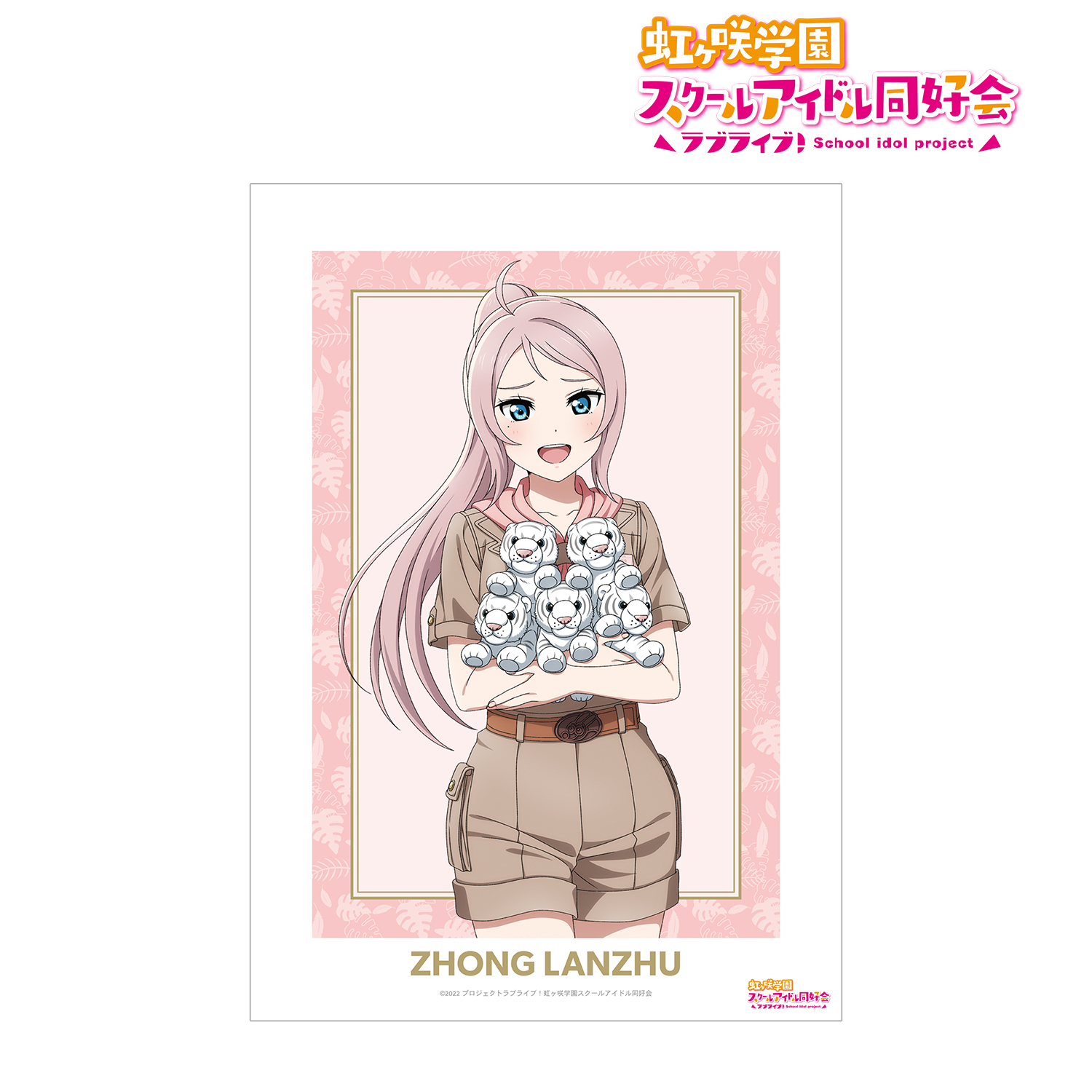 ラブライブ！虹ヶ咲学園スクールアイドル同好会_東武動物公園コラボ 描き下ろし 鐘 嵐珠 サファリルックver. A3マット加工ポスター