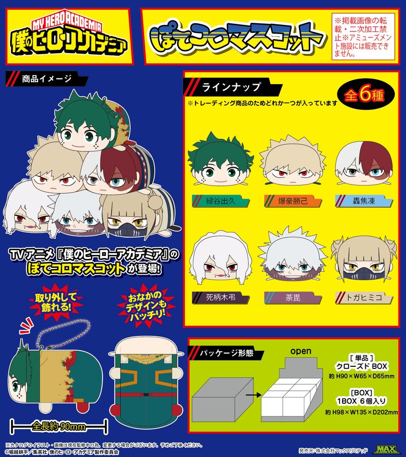 僕のヒーローアカデミア_HA-46 ぽてコロマスコット【BOX／6個入り