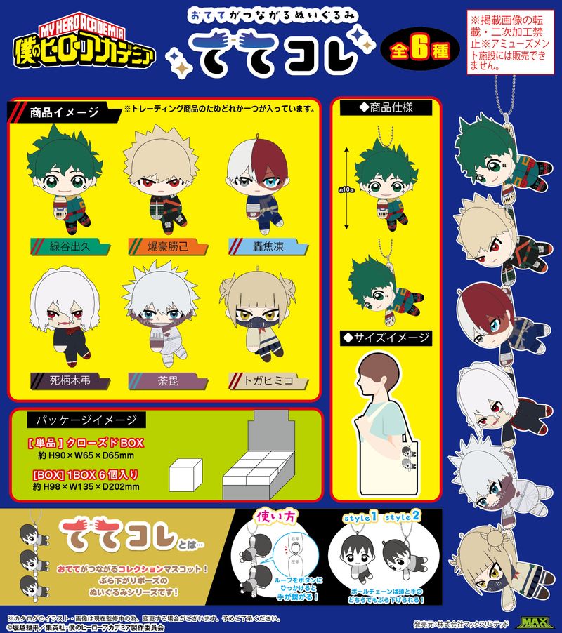 僕のヒーローアカデミア_HA-47 ててコレ【BOX／6個入り】 | 僕の