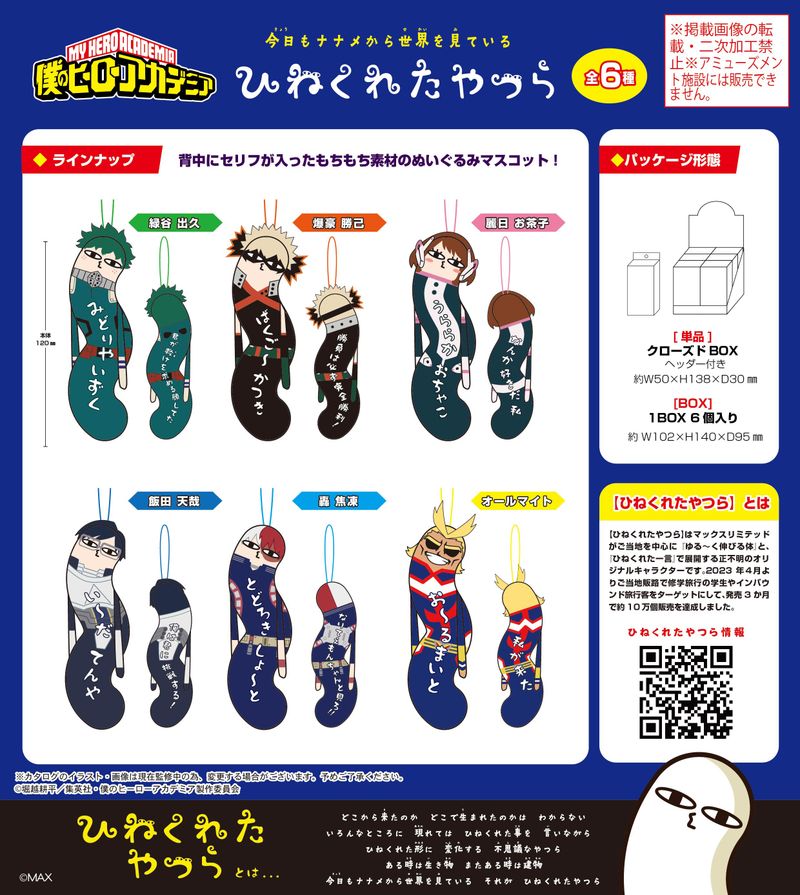 僕のヒーローアカデミア_HNC-02 ひねくれたやつら【BOX／6個入り