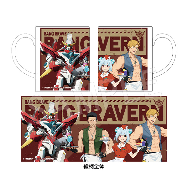 勇気爆発バーンブレイバーン_マグカップ スイーツパラダイス