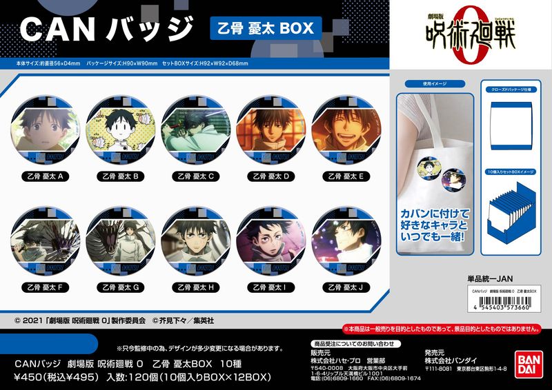劇場版 呪術廻戦 0_CANバッジ 乙骨憂太BOX【BOX／10個入り】 | 呪術廻