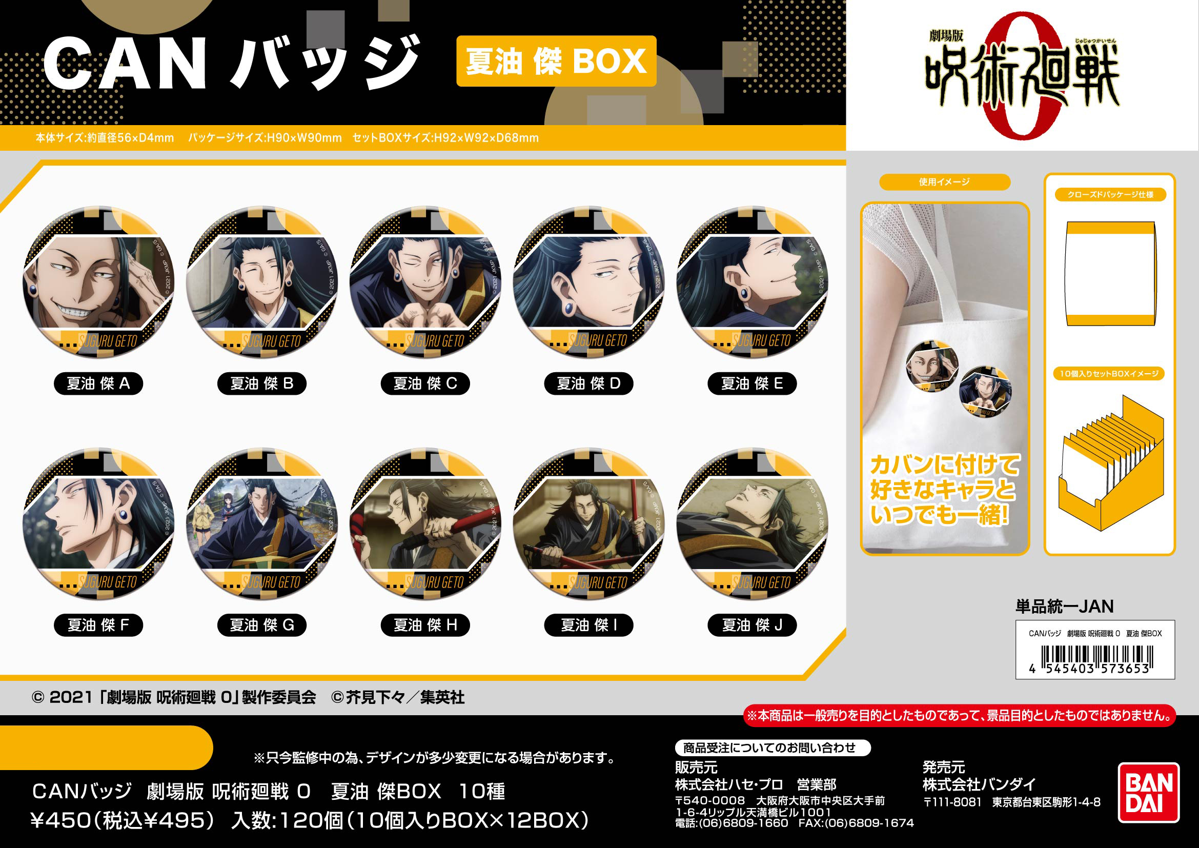 劇場版 呪術廻戦 0_CANバッジ 夏油傑BOX【BOX／10個入り】