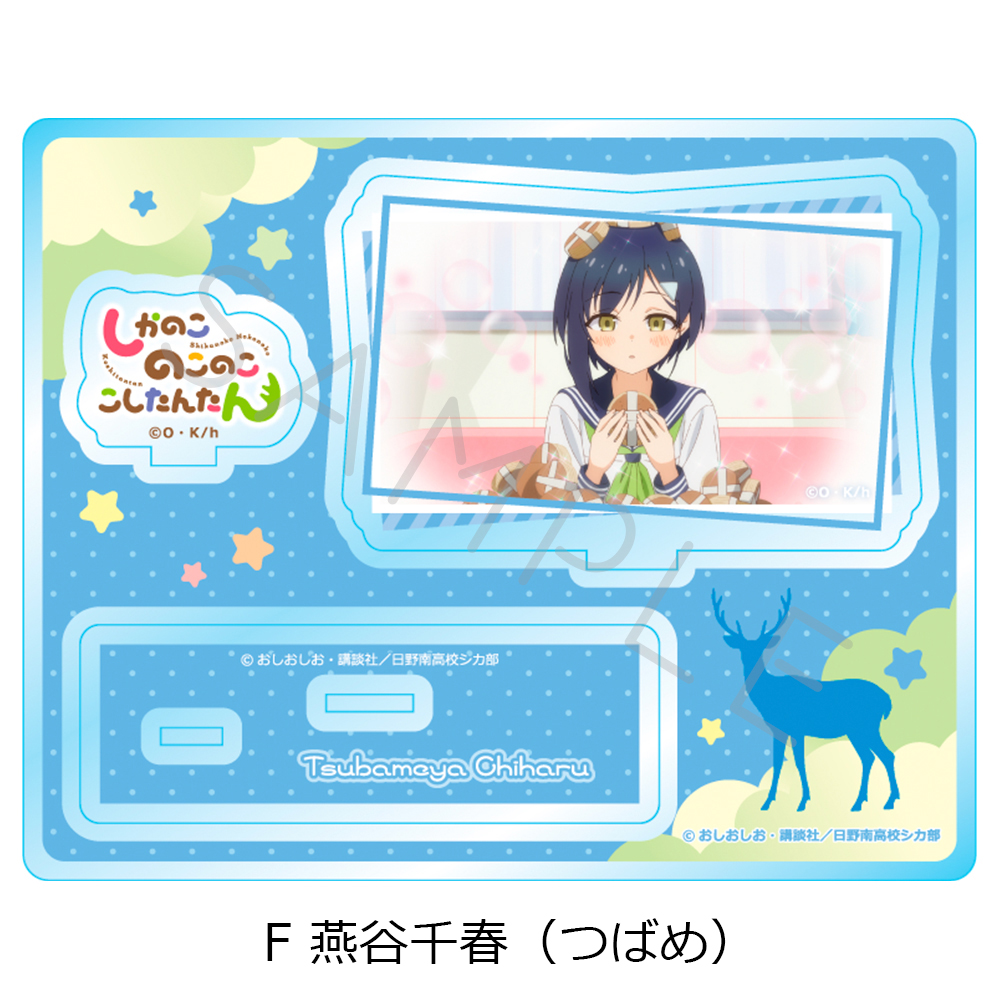 しかのこのこのここしたんたん_アクリルスタンド F 燕谷千春(つばめ)