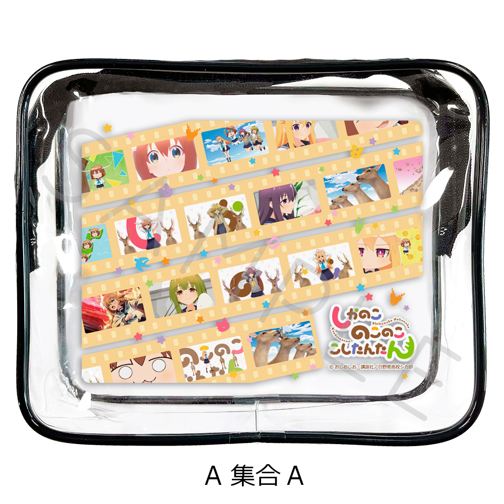 しかのこのこのここしたんたん_クリアポーチ A 集合A
