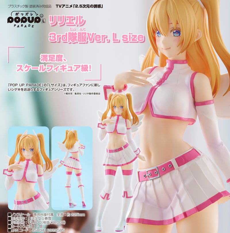 2.5次元の誘惑_L size_POP UP PARADE リリエル 3rd隊服Ver. | 2.5次元