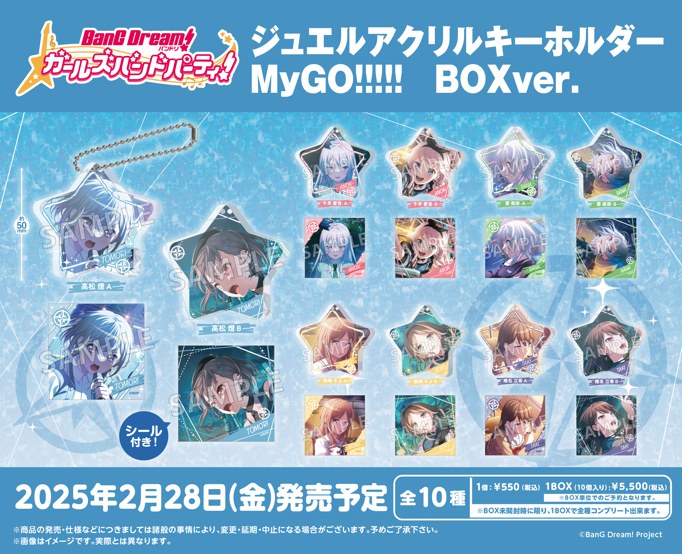 バンドリ! ガールズバンドパーティ!_ジュエルアクリルキーホルダー MyGO!!!!! BOX Ver.【コンプリートBOX／10パック入り】