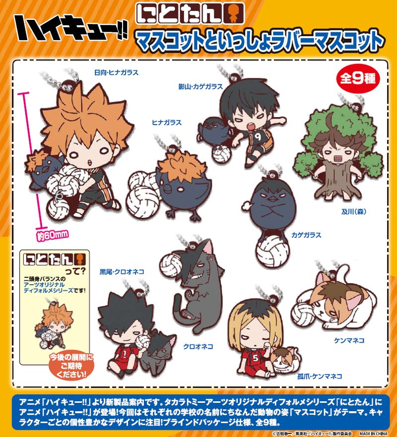 ハイキュー!!_にとたん マスコットといっしょ キーホルダー【BOX／9個