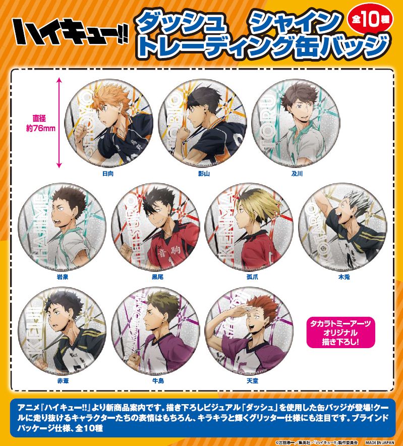 ハイキュー!!_ダッシュ シャイン トレーディング缶バッジ【BOX／10個
