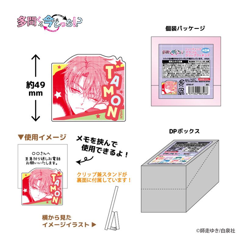 多聞くん今どっち!?_TDアクリルクリップフィギュア BOX(全8種)【BOX／8