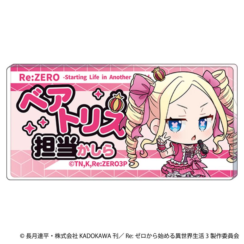 Re:ゼロから始める異世界生活_担当アクリルバッジ／ベアトリス | Re