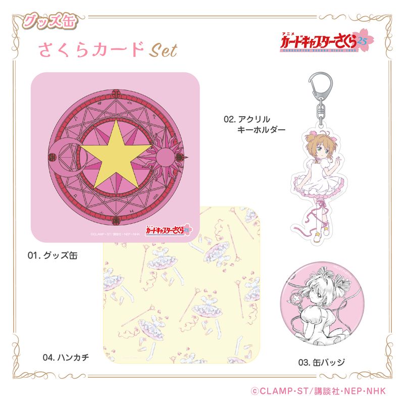 カードキャプターさくら_グッズ缶 02.さくらカード編 | カード