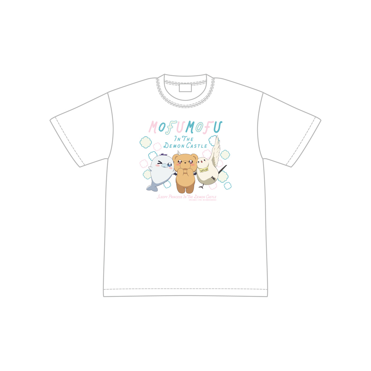 魔王城でおやすみ_Mサイズ_魔王城でモフモフ Tシャツ