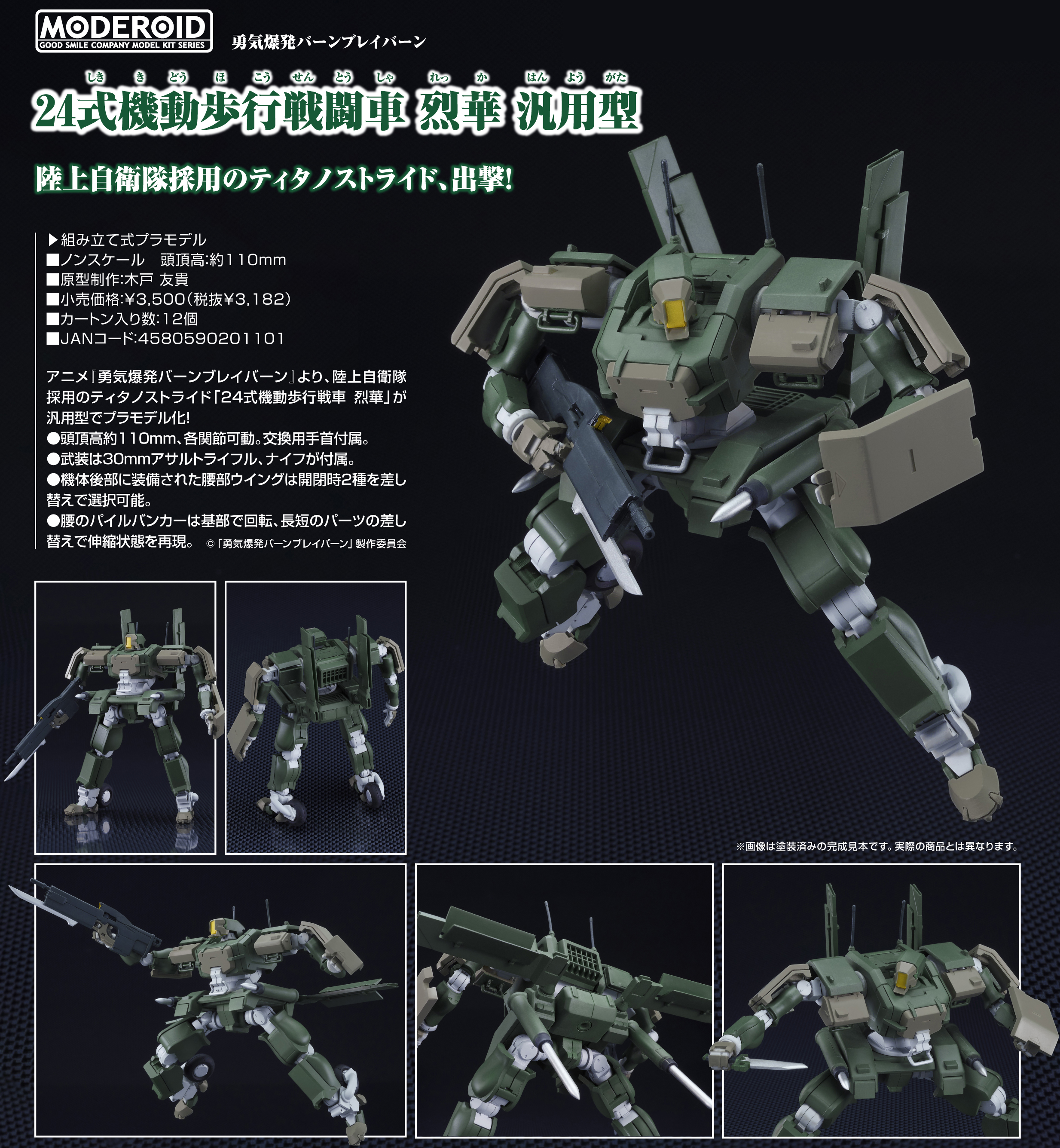 勇気爆発バーンブレイバーン_MODEROID 24式機動歩行戦闘車 烈華 汎用型