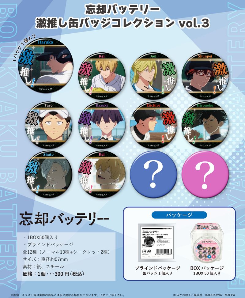 忘却バッテリー_激推し缶バッジコレクション Vol.3【BOX／50個入り