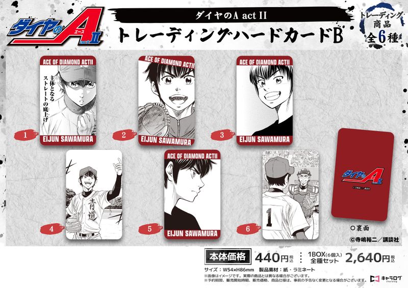 ダイヤのA グッズ　セット ダイヤのA act II_トレーディングハードカード B【コンプリートBOX／6