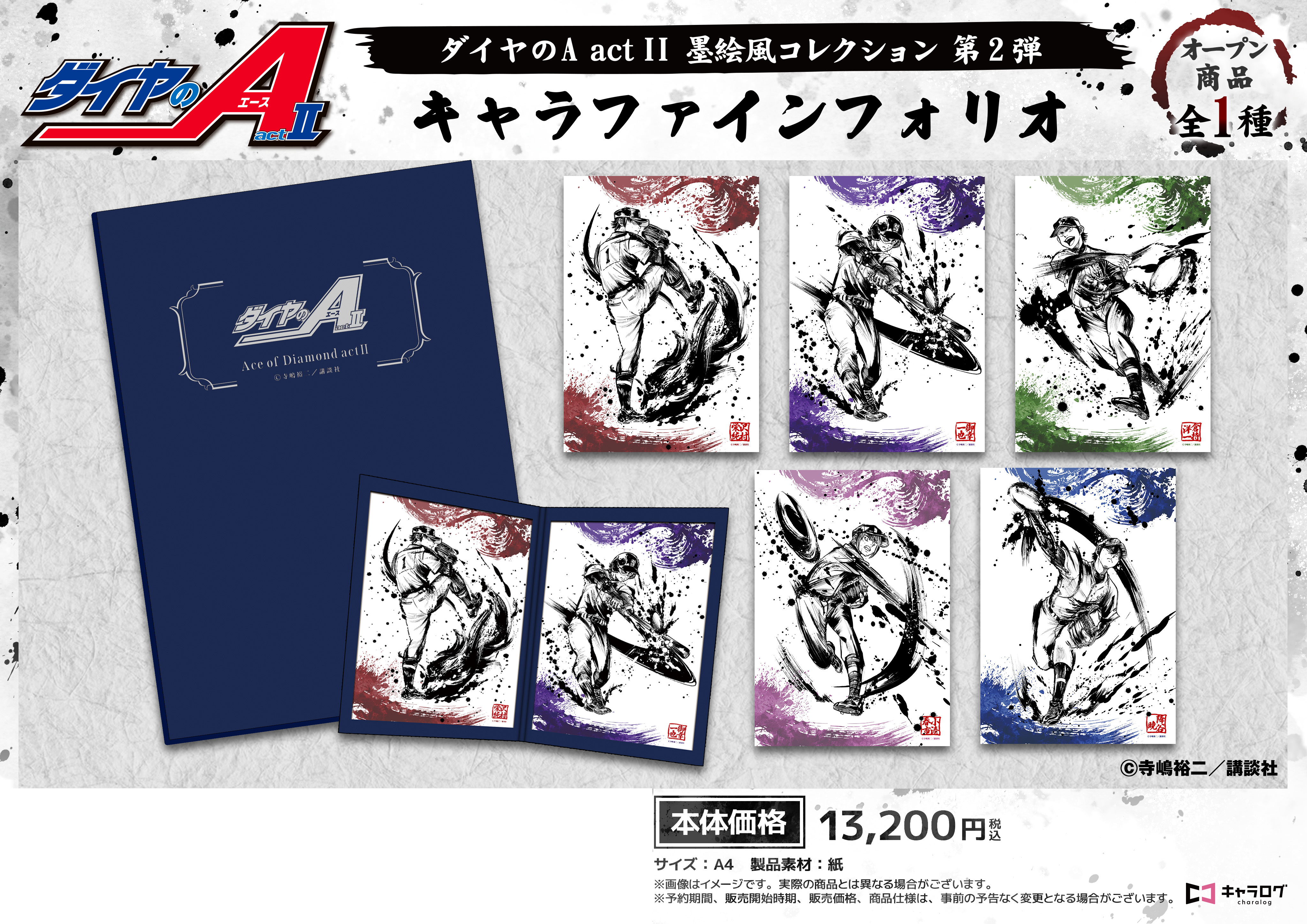 年末のプロモーション特価！ ダイヤのA キャラファイン II_墨絵風コレクションVol.2 act ポスター