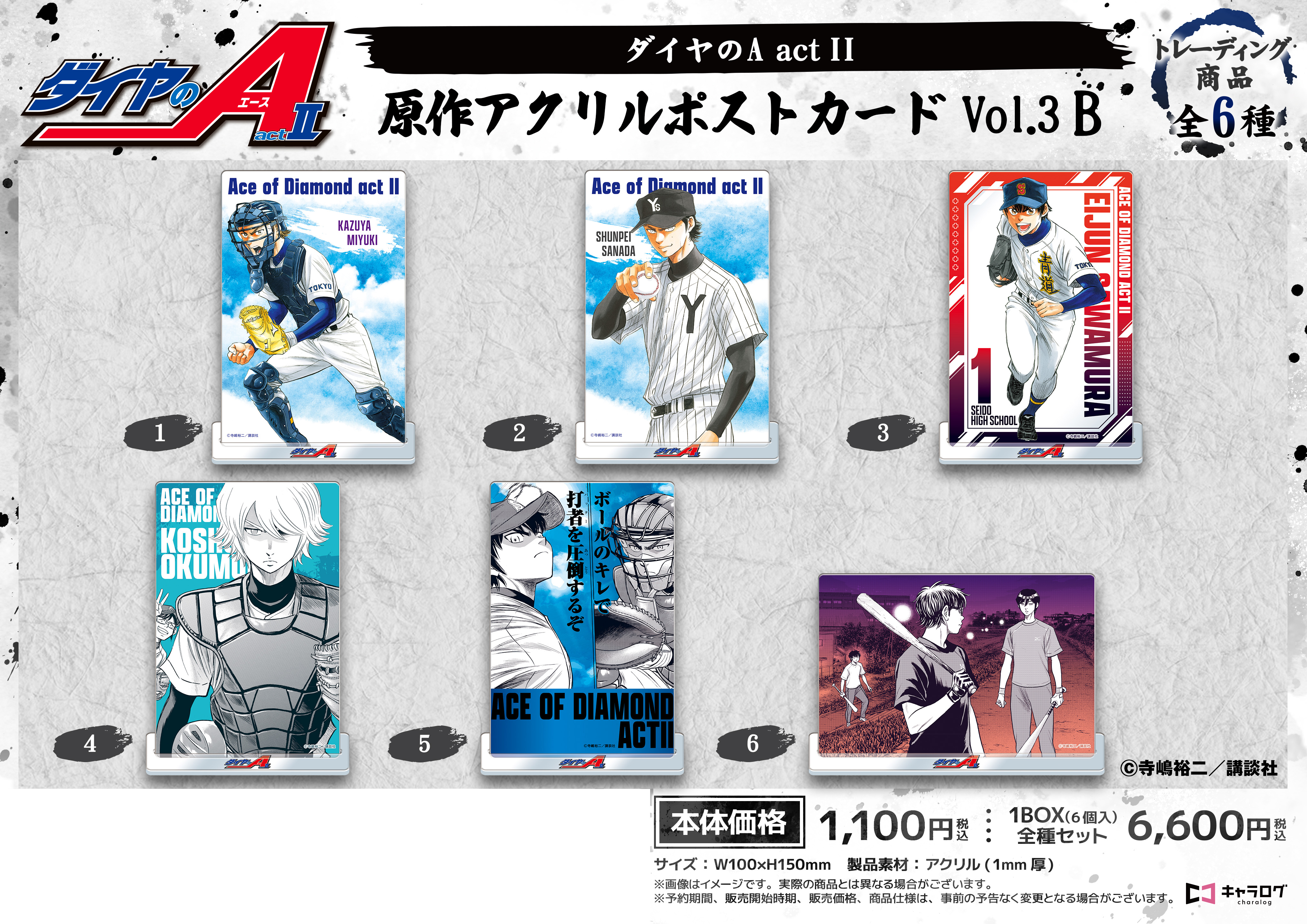 ダイヤのA act II_原作アクリルポストカード Vol.3 | j-hobby