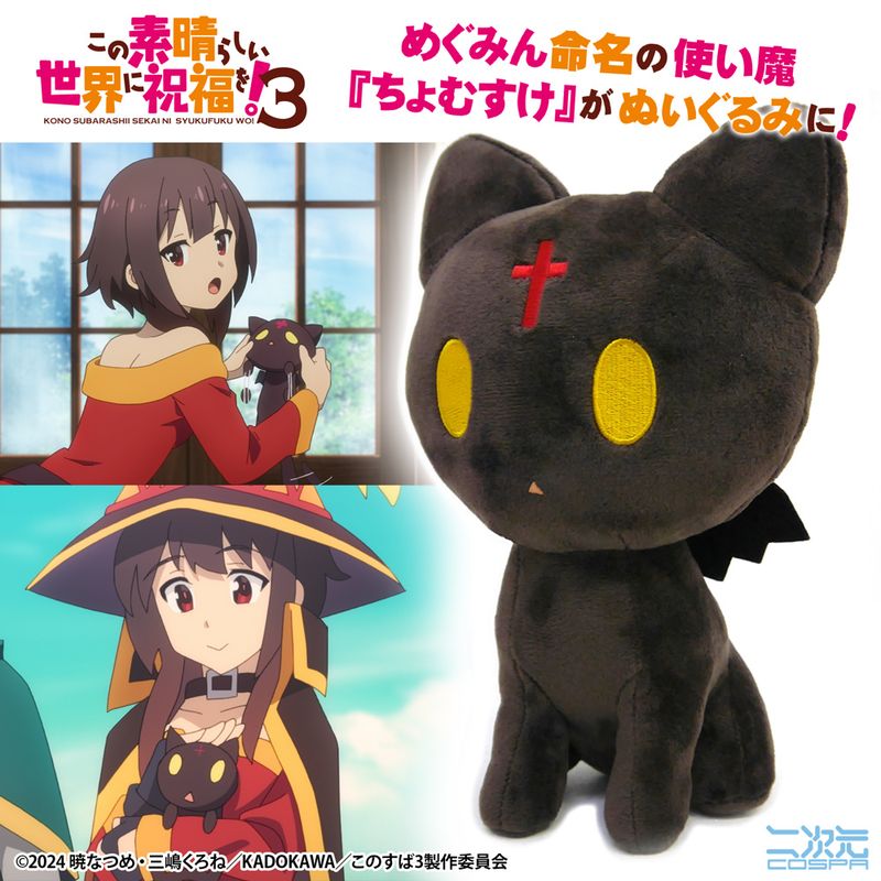 この素晴らしい世界に祝福を!3_使い魔ちょむすけ ぬいぐるみ | この