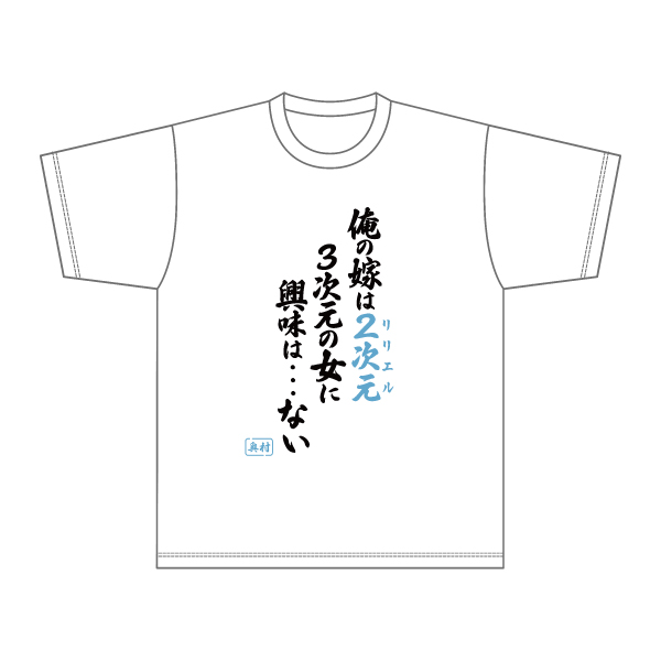 2.5次元の誘惑_名言Tシャツ | 公式グッズ・公式ライセンス商品専門