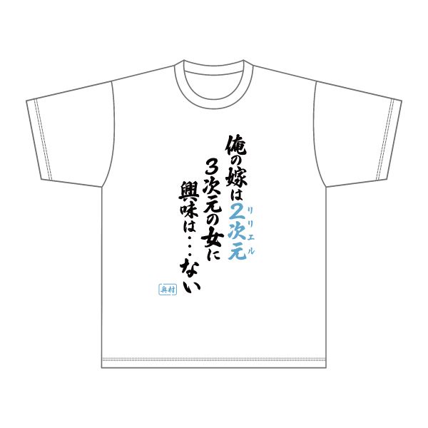 (宅)非売品 2.5次元の誘惑 漫研部MOCHIMOCHI Tシャツ 2.5次元の誘惑_名言Tシャツ | 2.5次元の誘惑公式グッズ | colleize