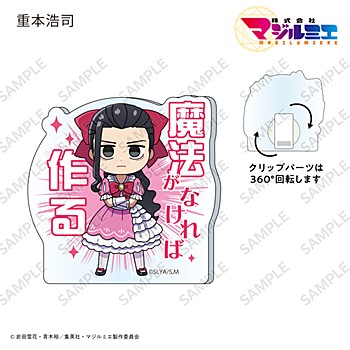 株式会社マジルミエ_名言アクリルメモクリップ 重本浩司