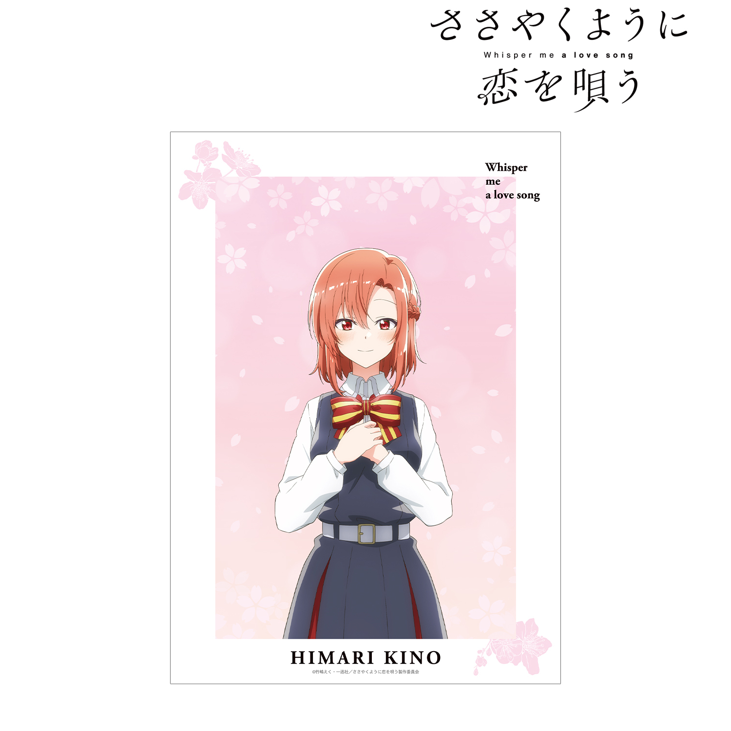 ささやくように恋を唄う_木野ひまり A3マット加工ポスター