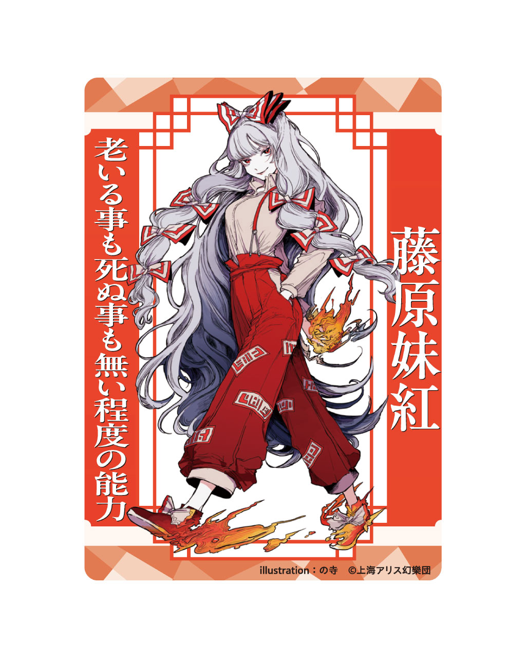 東方Project_アクリルトレカ 藤原妹紅 の寺