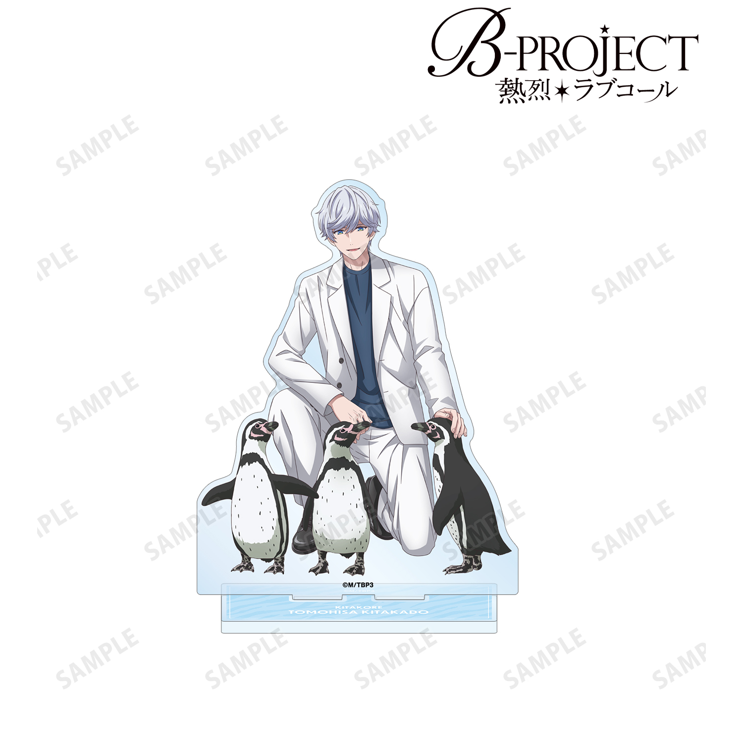 B-PROJECT ?熱烈＊ラブコール?_描き下ろし 北門 倫毘沙 動物とのふれあいver. BIGアクリルスタンド