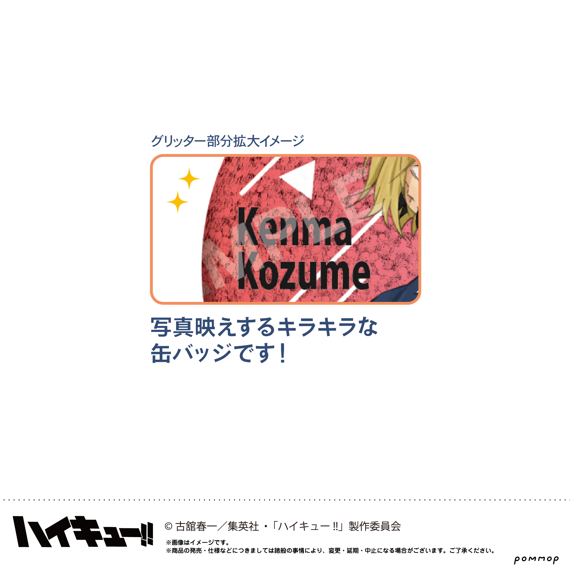 ハイキュー!! 缶バッジコレクション-お天気版権 第一弾 ハイキュー!! お天気版権第1弾イラストから新作グッズ登場! 1月