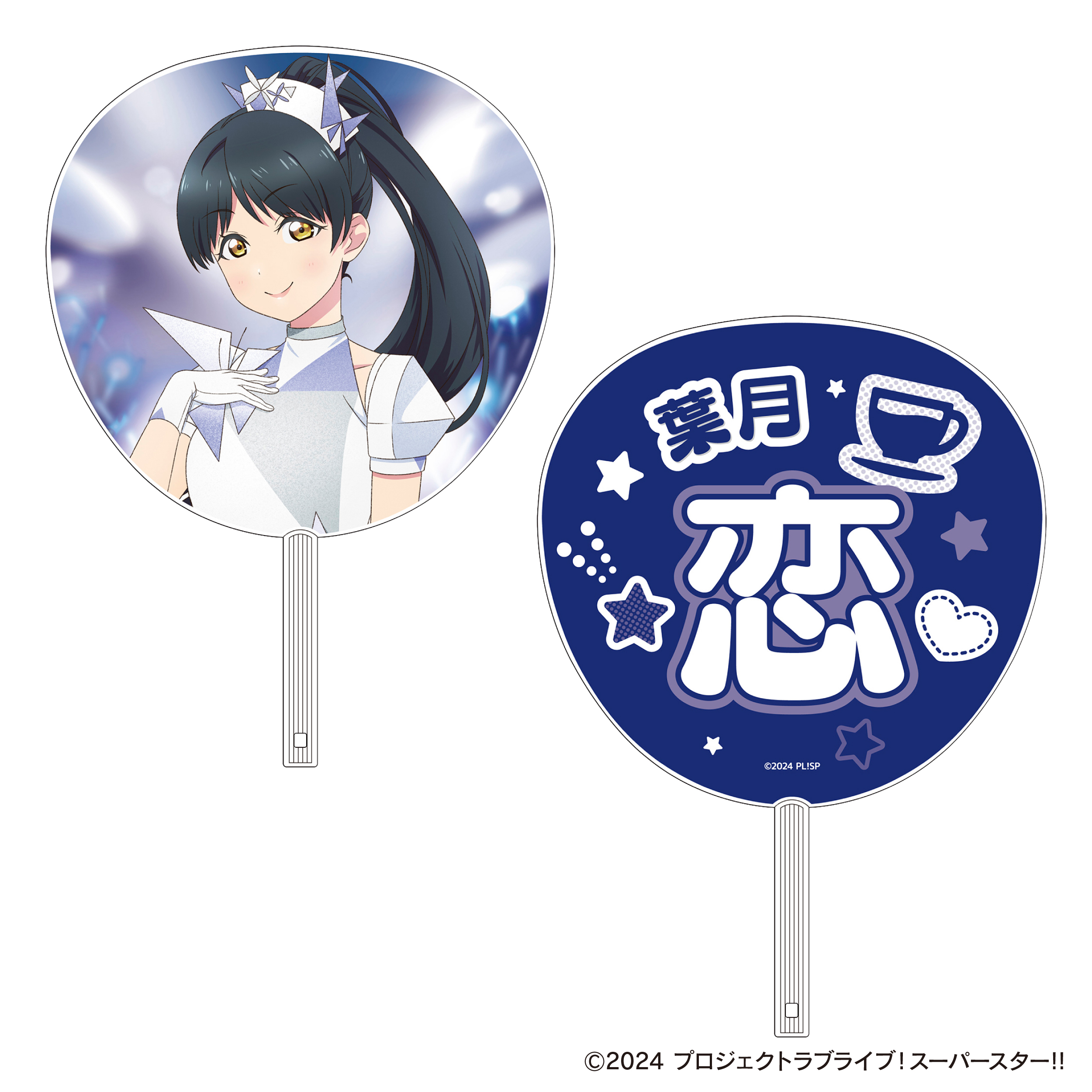 ラブライブ！スーパースター!!_ビッグうちわ／葉月 恋