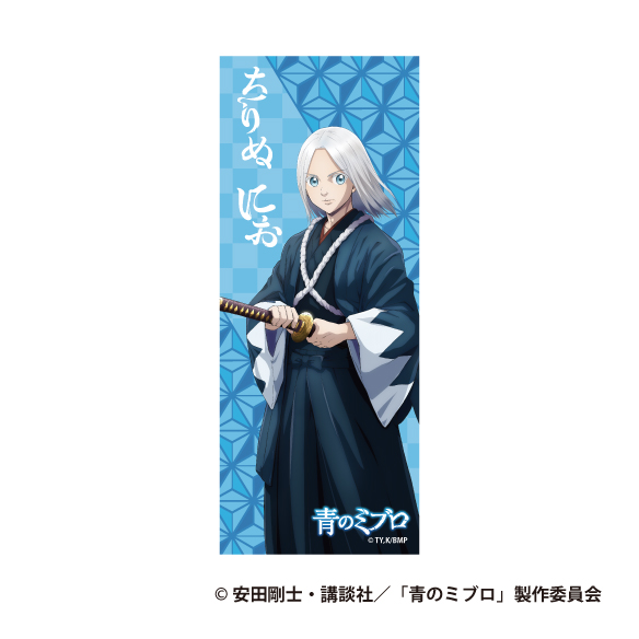 青のミブロ_ピクチャータオル ちりぬ にお