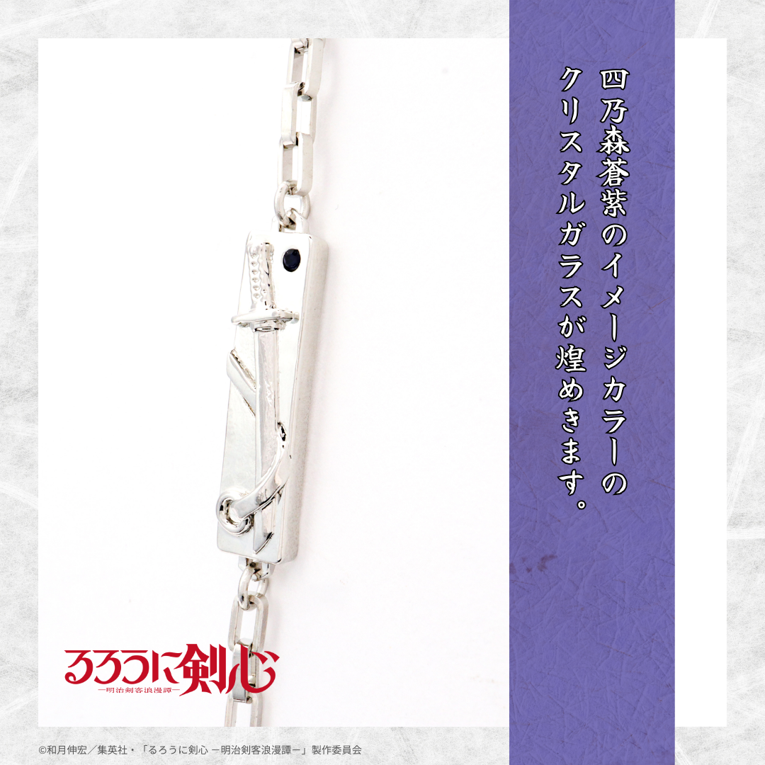 るろうに剣心_四乃森蒼紫モデル ブレスレット | 公式グッズ